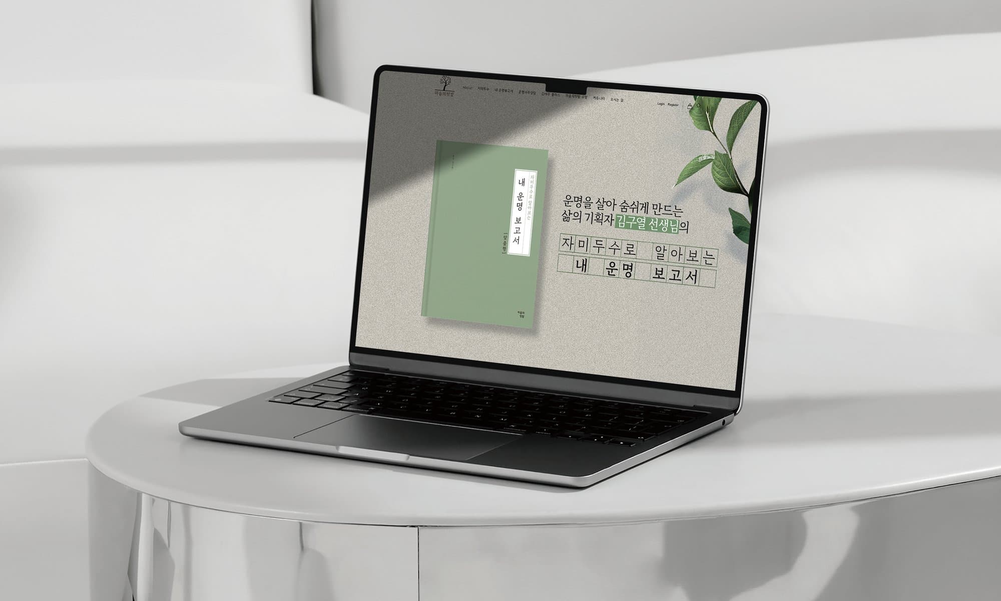 마음의 텃밭 김사주 사주·운세 책제작 업체 홈페이지 제작