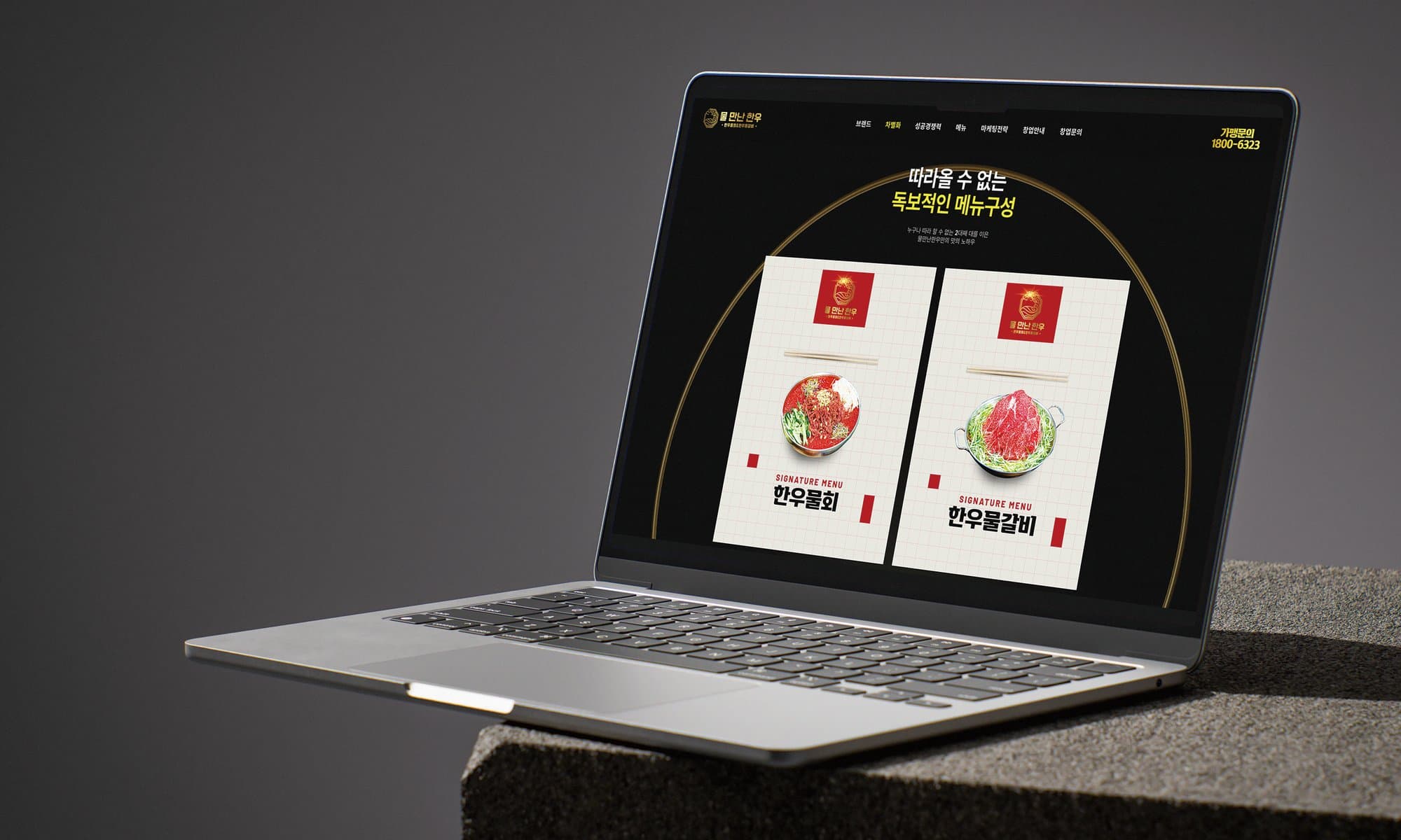 물만난 한우 한우 음식점 프랜차이즈 랜딩페이지 제작