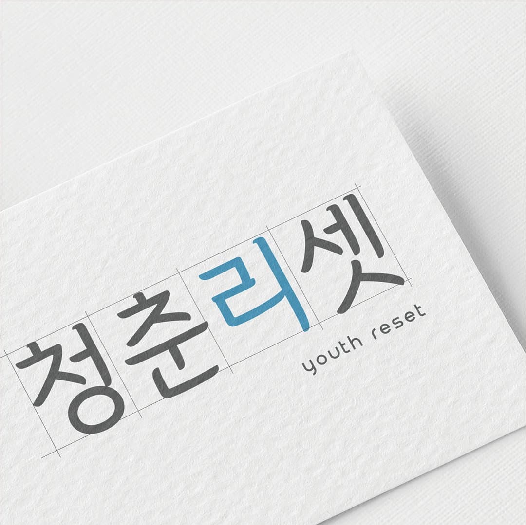 (주)콜투라이프 건강회복 프로젝트 청춘리셋 리브랜딩